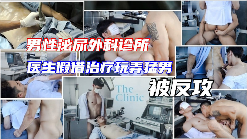 男性泌尿外科診所 猛男自以為得了陽痿看醫生 診斷結果是個猛攻 把醫生按在手術檯上操 中集
