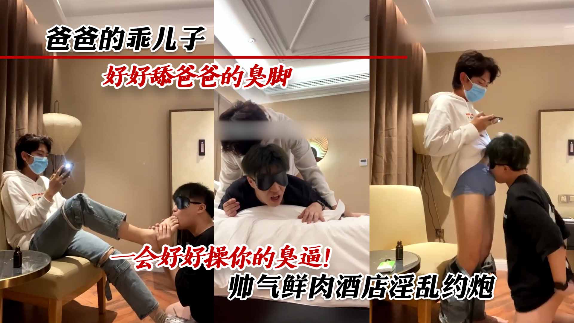 爸爸的乖兒子，好好舔爸爸的臭腳，一會好好操你的臭逼！帥氣鮮肉酒店淫亂約炮
