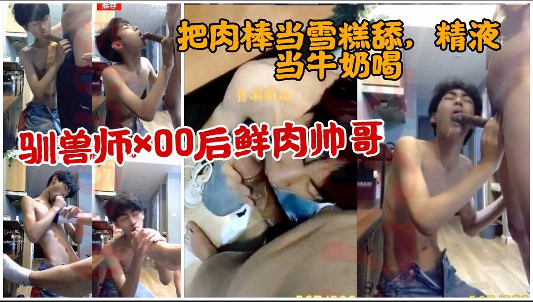 網黃馴獸師×00後帥氣鮮肉，真的操爽了（上）