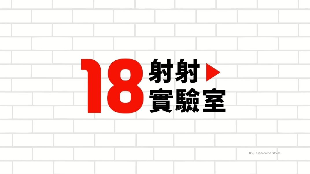 18射射實驗室