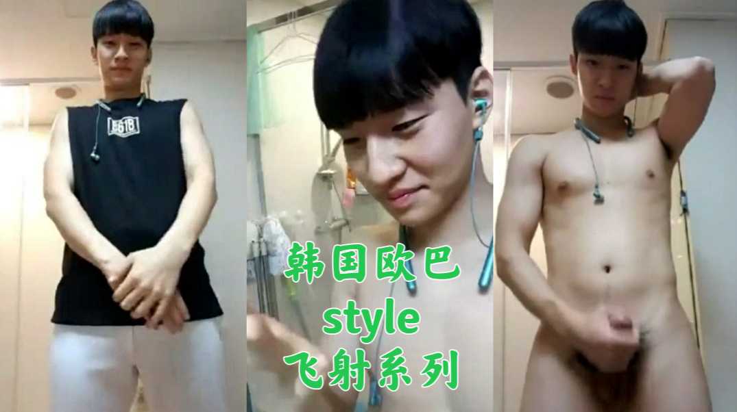 韓國歐巴style飛射系列