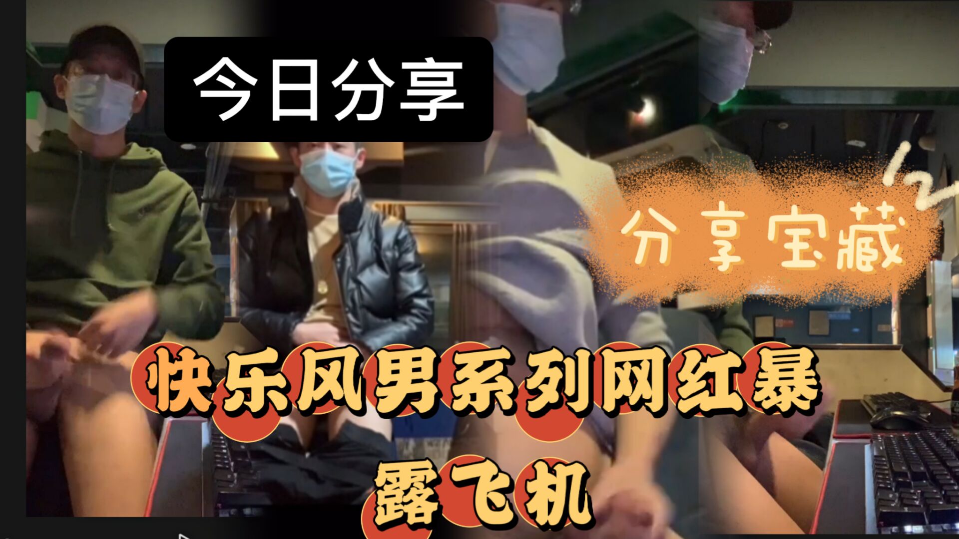 快樂風男自拍網吧暴露視頻