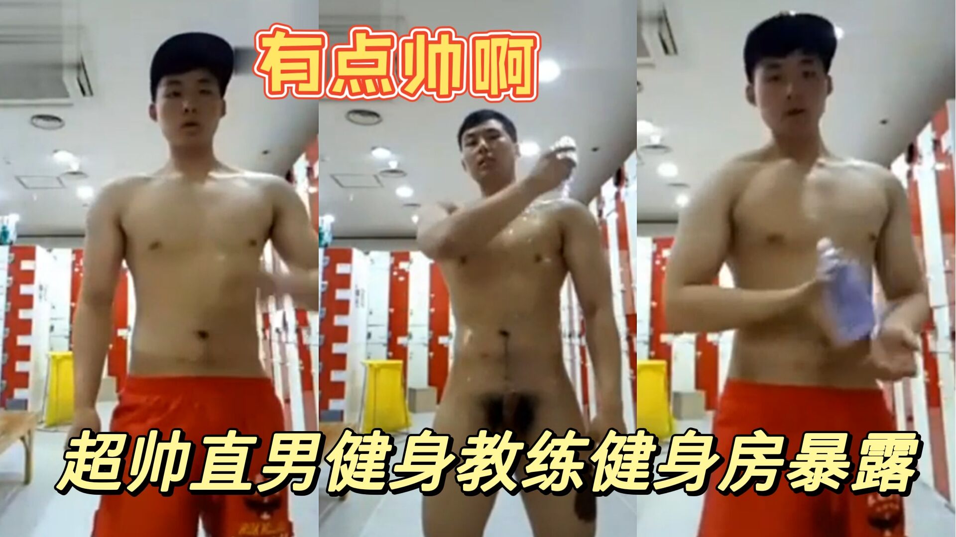 直男健身教練健身房暴露視頻