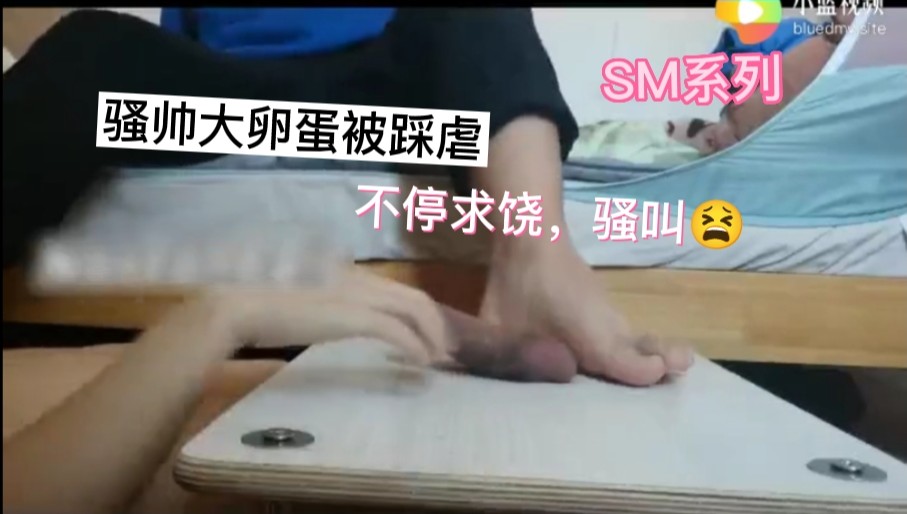 免費二彈:騷受兩蛋蛋被瘋狂踩虐，求饒不斷