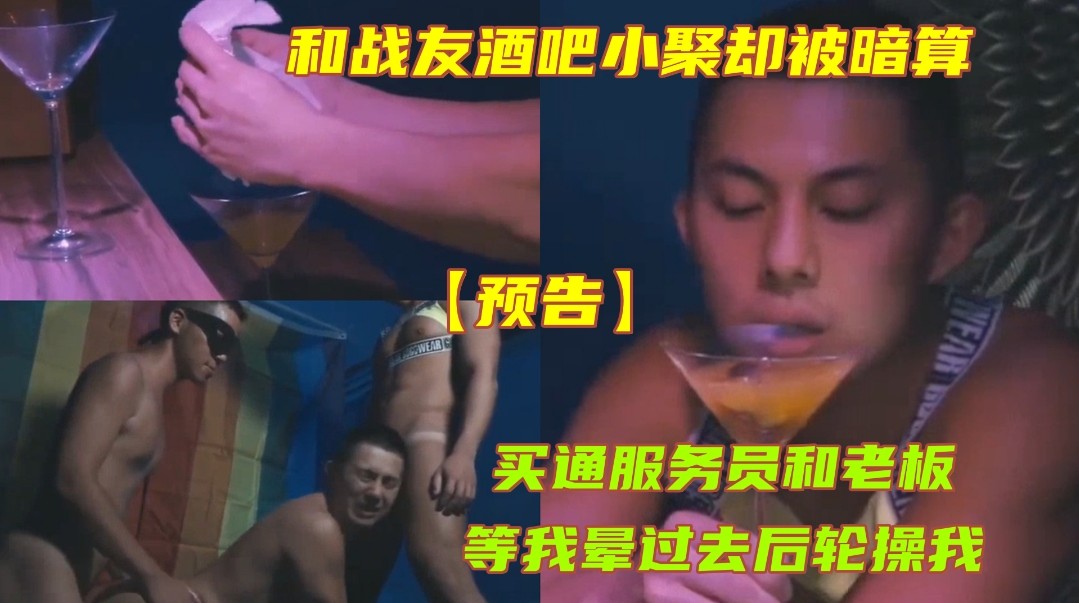 【預告】和戰友酒吧小聚卻被暗算，買通服務員和老闆，等我暈過去後輪操我