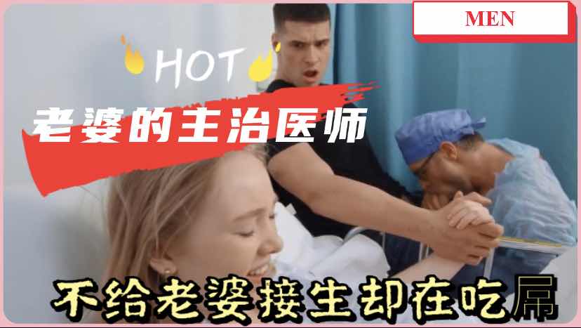 老婆還在待產自己卻被他的主治醫生在病房調戲吃屌