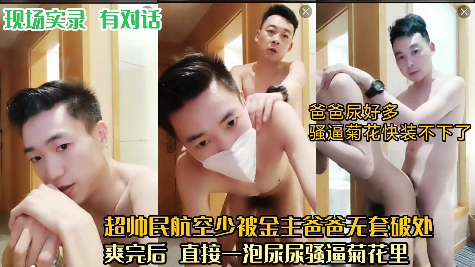 【搶先版】現場實錄 有對話 超帥民航空少被金主爸爸無套破處 爽完後 直接一泡尿尿騷逼菊花裡