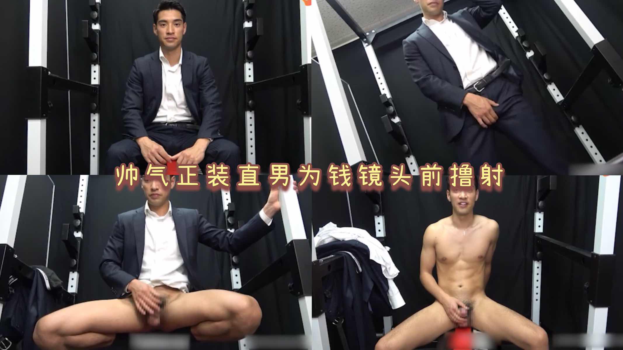 【免費】（今日福利）帥氣正裝直男為錢鏡頭前擼射