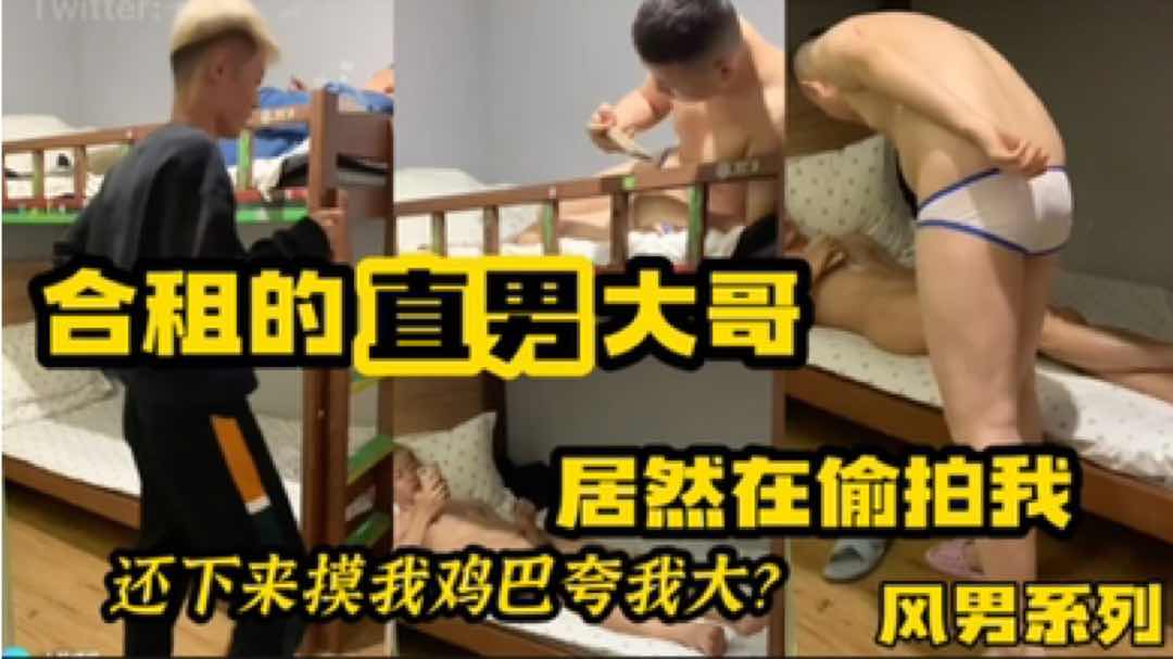 『粉絲搶先版』風男系列 合租的直男大哥 居然在偷拍我 還下來摸我雞巴誇我雞巴大
