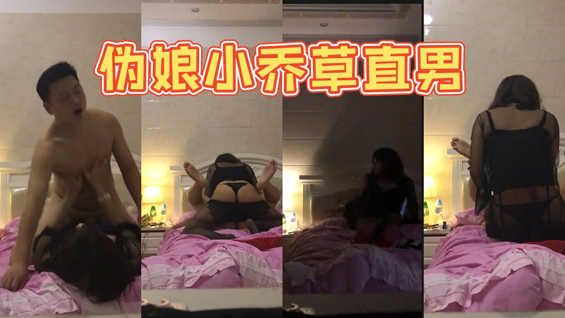 偽娘小喬草直男帥哥