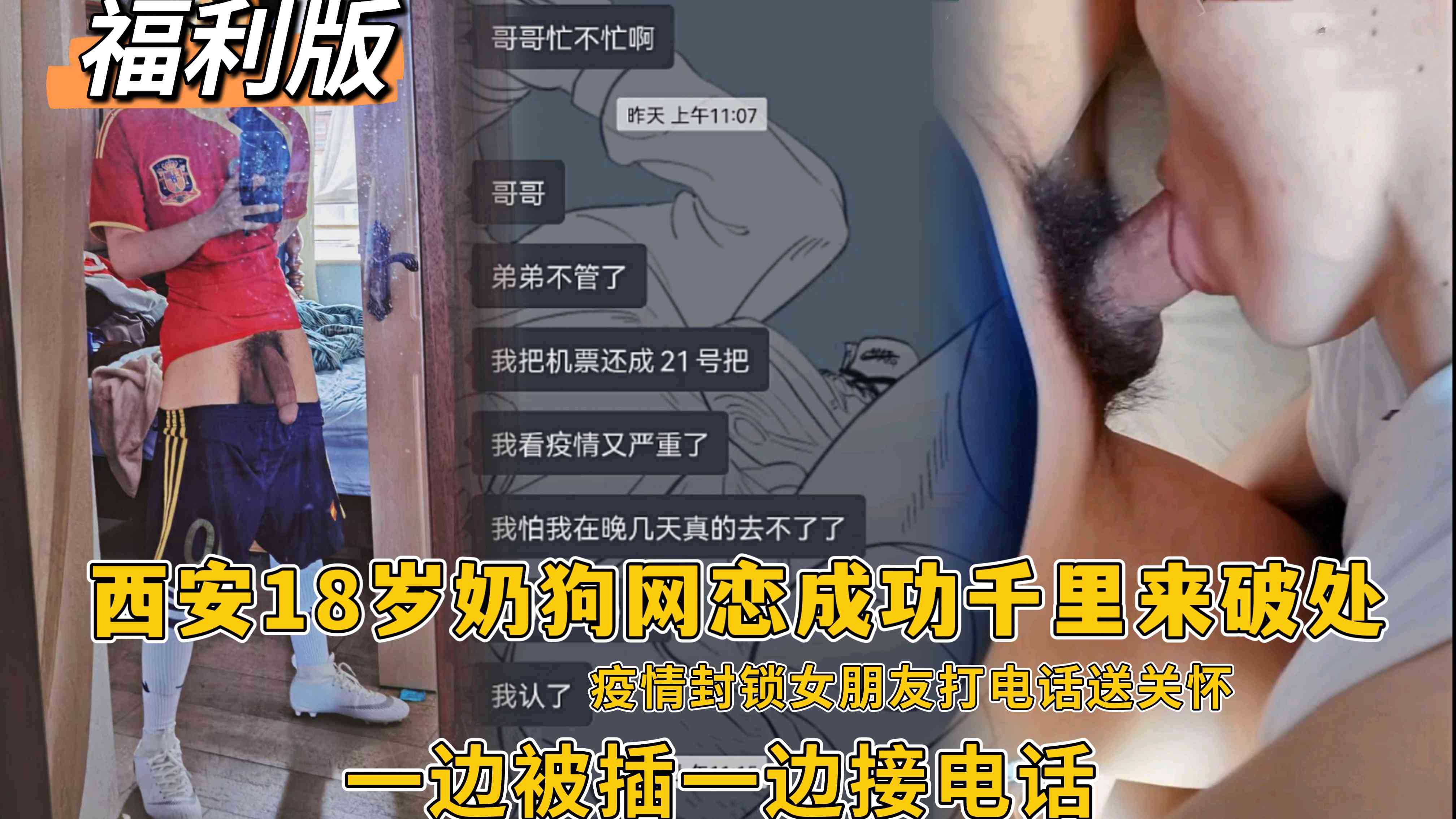 福利版，西安18歲奶狗網戀成功千里來破處，疫情學校放假封鎖女朋友打電話關懷，一邊被插一邊接電話