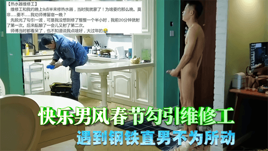 【免費】快樂男風春節勾引維修工，遇到鋼鐵直男不為所動