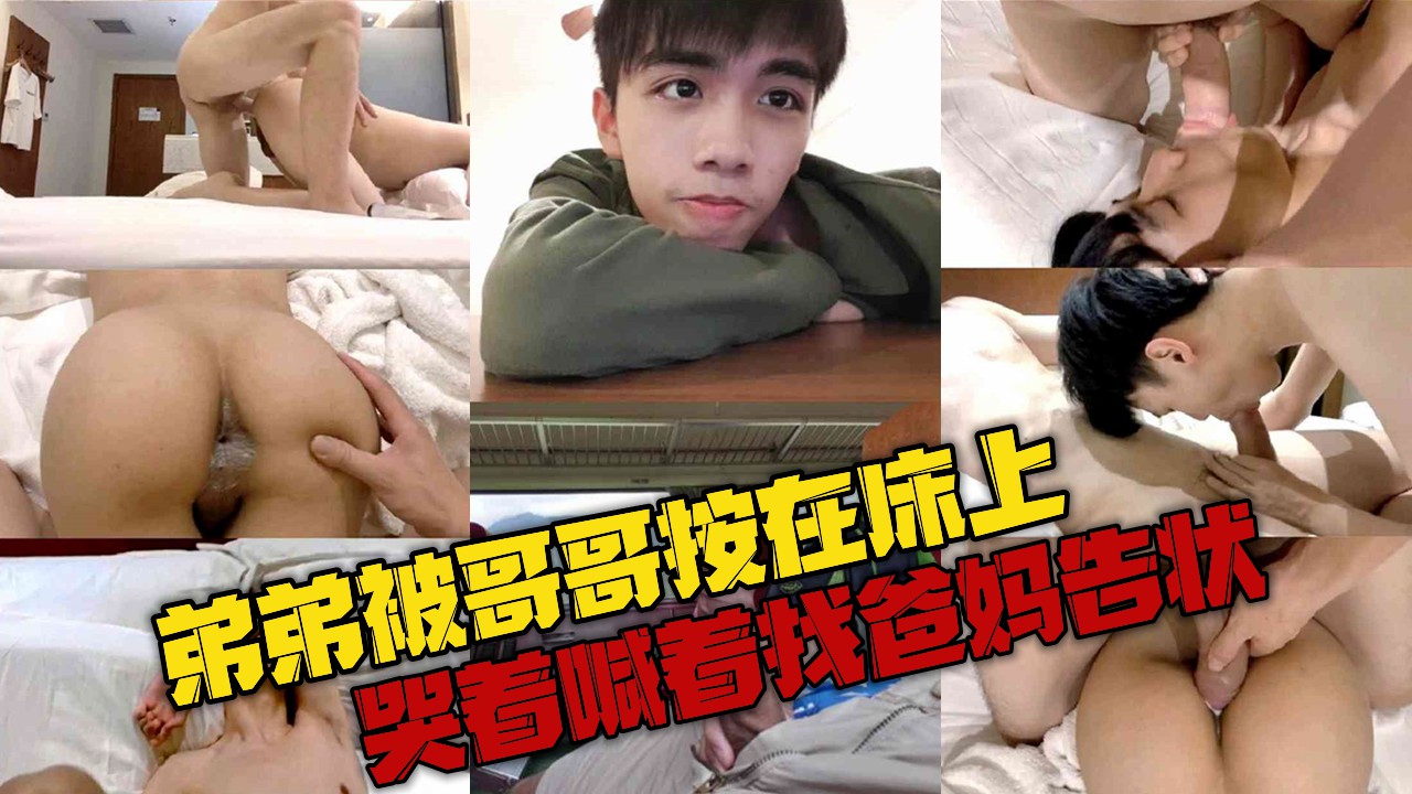 弟弟被哥哥按在床上，無套直入內射，哭著喊著找爸媽告狀