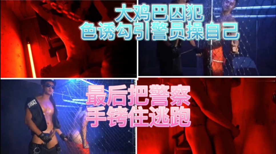 大雞巴囚犯色誘勾引警員操自己，最後把警察手銬住逃跑