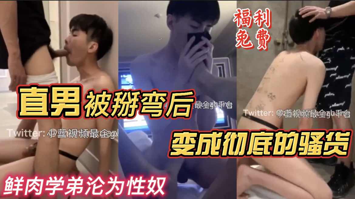 【福利視頻】直男被掰彎後 變成徹底的騷貨 鮮肉學弟淪為性奴