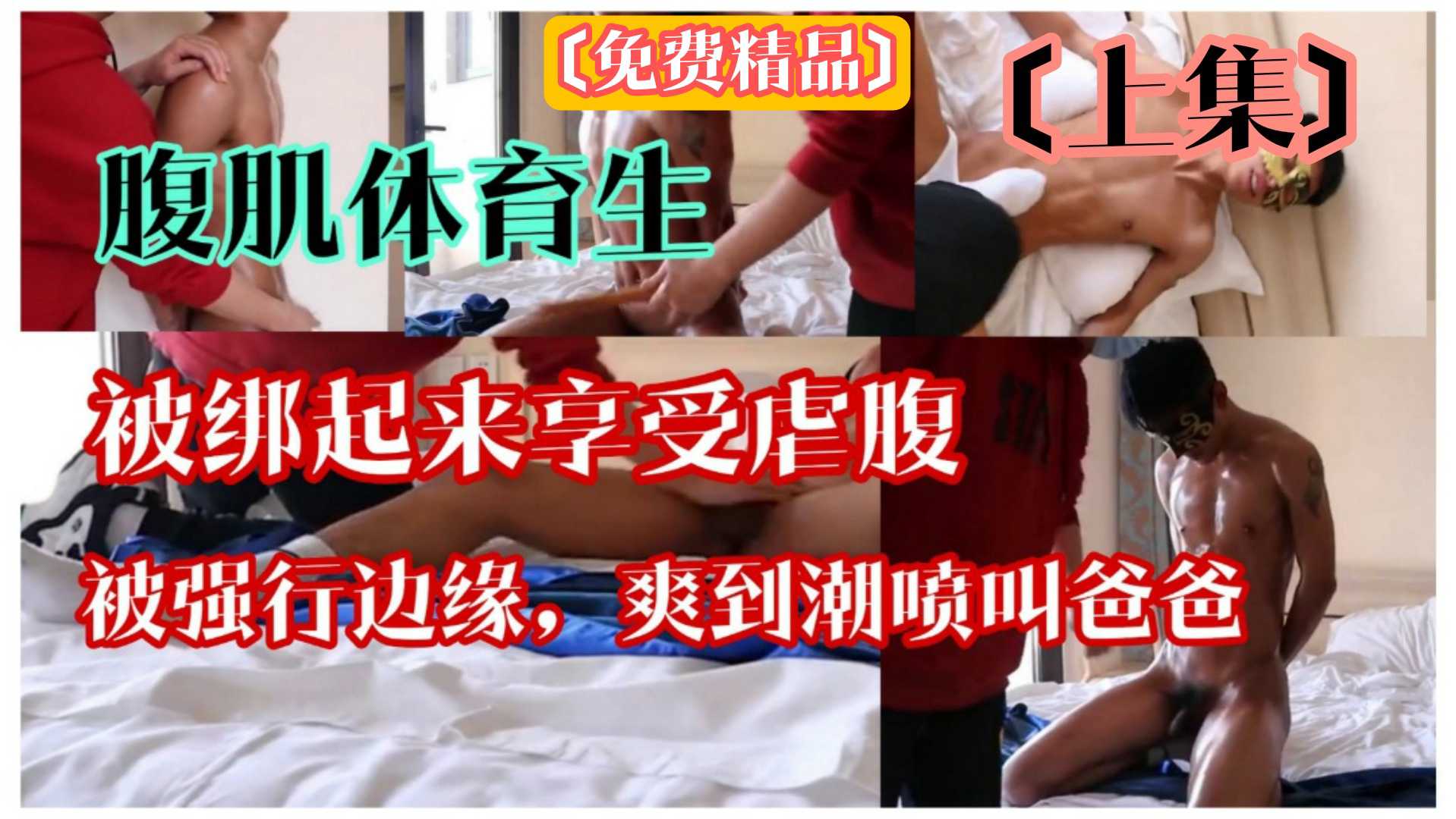 〔免費精品〕〔上集〕腹肌直男體育生，被朋友捆綁虐腹，強制邊緣潮噴，爽到叫爸爸