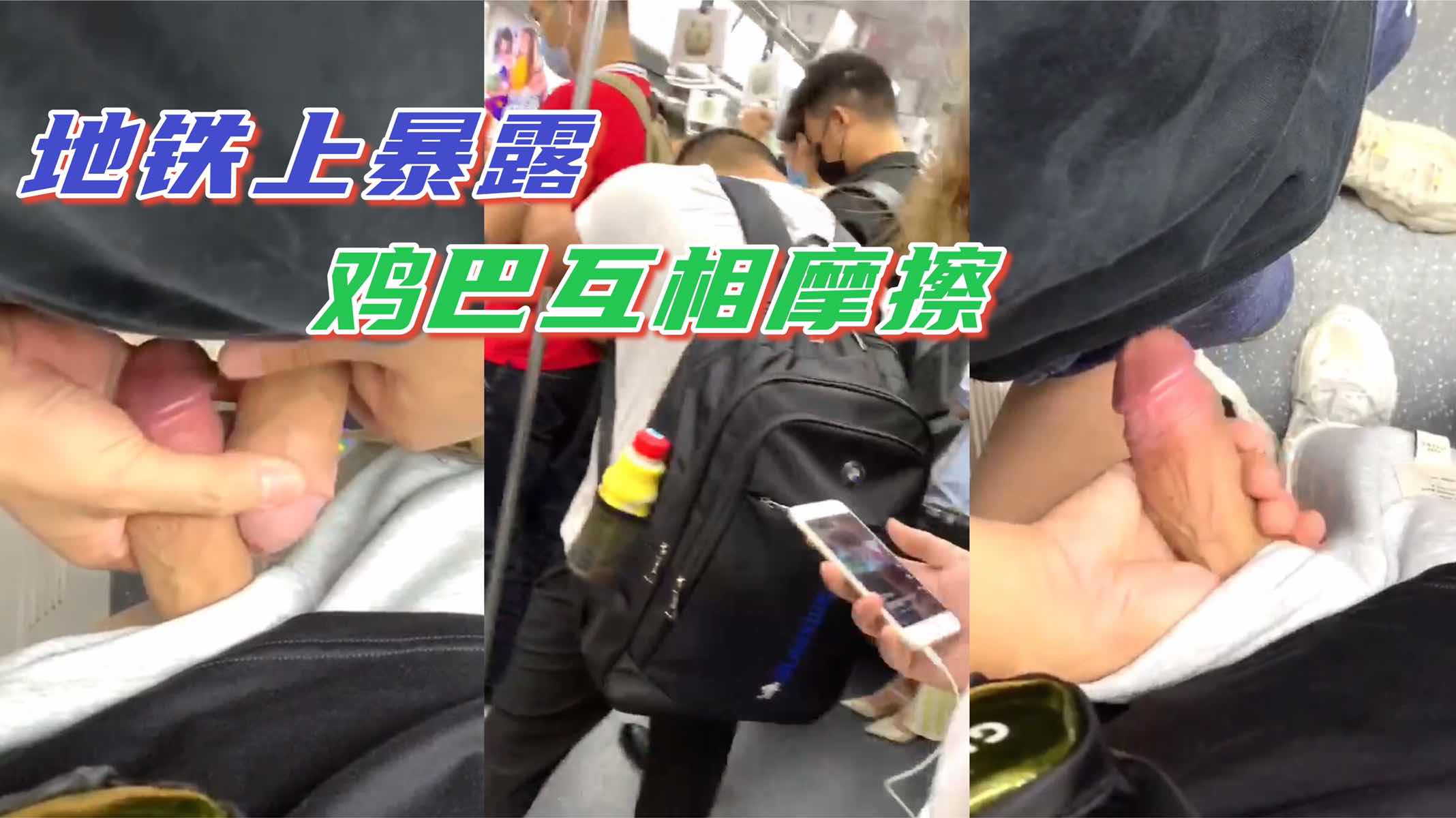 【暴露】地鐵超多人｜雞巴拿出來互相摩擦｜刺激