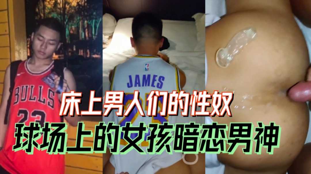 球場上的女孩們的男神，床上男人的性奴